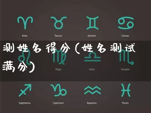 测姓名得分(姓名测试满分)_https://www.dao-sheng-yuan.com_八字_第1张