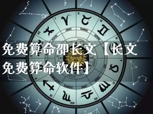 免费算命卲长文【长文免费算命软件】_https://www.dao-sheng-yuan.com_八字_第1张