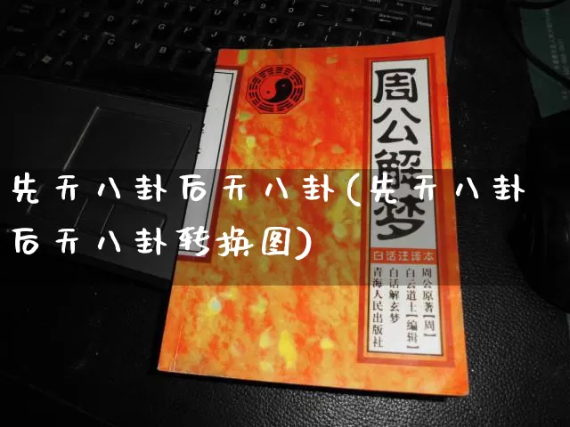 先天八卦后天八卦(先天八卦后天八卦转换图)_https://www.dao-sheng-yuan.com_风水_第1张