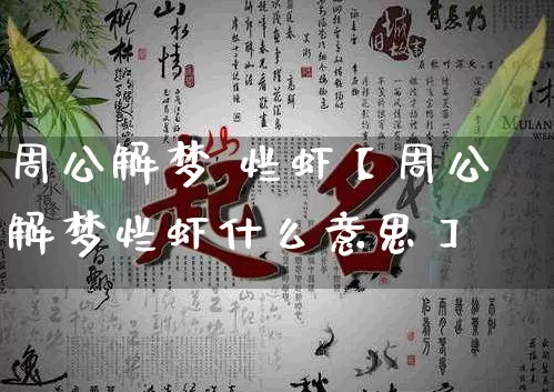 周公解梦 烂虾【周公解梦烂虾什么意思】_https://www.dao-sheng-yuan.com_生肖属相_第1张