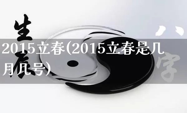 2015立春(2015立春是几月几号)_https://www.dao-sheng-yuan.com_起名_第1张