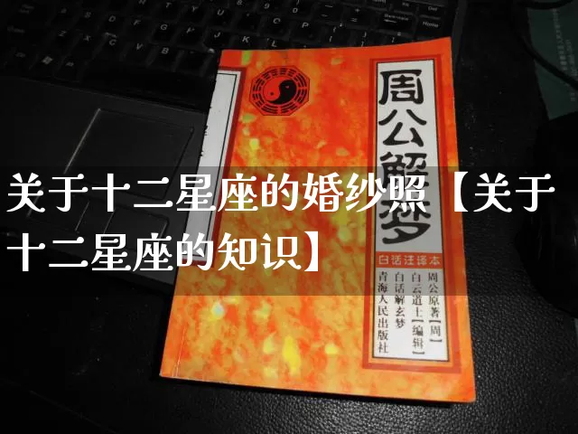 关于十二星座的婚纱照【关于十二星座的知识】_十二星座_第1张_道圣缘 关于十二星座的婚纱照【关于十二星座的知识】_https://www.dao-sheng-yuan.com_十二星座_第1张