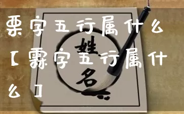 栗字五行属什么【霖字五行属什么】_https://www.dao-sheng-yuan.com_五行_第1张