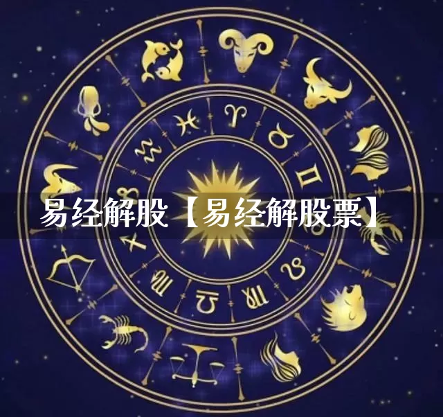 易经解股【易经解股票】_https://www.dao-sheng-yuan.com_易经_第1张