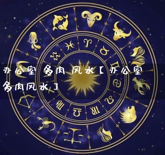 办公室 多肉 风水【办公室多肉风水】_https://www.dao-sheng-yuan.com_风水_第1张