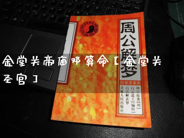 金堂关帝庙邓算命【金堂关圣宫】_https://www.dao-sheng-yuan.com_算命_第1张