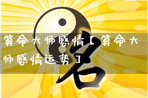 算命大师感情【算命大师感情运势】_算命_第1张_道圣缘 算命大师感情【算命大师感情运势】_https://www.dao-sheng-yuan.com_算命_第1张