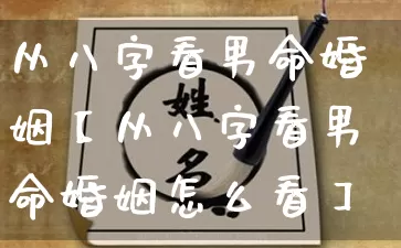 从八字看男命婚姻【从八字看男命婚姻怎么看】_https://www.dao-sheng-yuan.com_易经_第1张