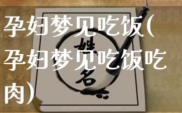 孕妇梦见吃饭(孕妇梦见吃饭吃肉)_https://www.dao-sheng-yuan.com_十二星座_第1张