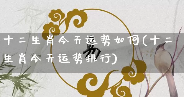 十二生肖今天运势如何(十二生肖今天运势排行)_https://www.dao-sheng-yuan.com_八字_第1张