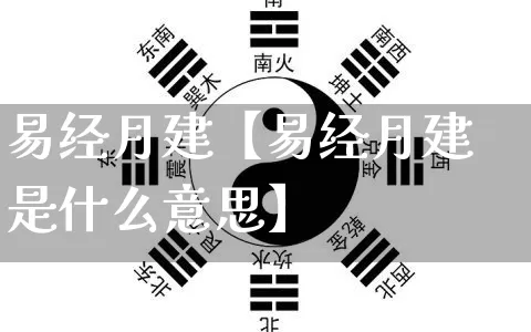 易经月建【易经月建是什么意思】_https://www.dao-sheng-yuan.com_八字_第1张