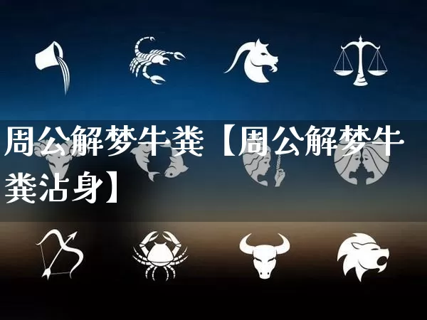 周公解梦牛粪【周公解梦牛粪沾身】_https://www.dao-sheng-yuan.com_风水_第1张