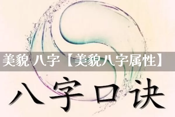 美貌 八字【美貌八字属性】_https://www.dao-sheng-yuan.com_道源国学_第1张