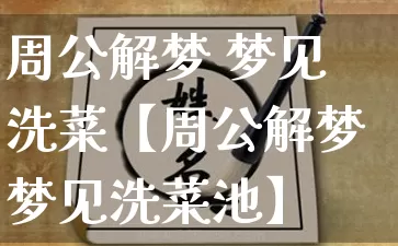 周公解梦 梦见洗菜【周公解梦梦见洗菜池】_周公解梦_第1张_道圣缘 周公解梦 梦见洗菜【周公解梦梦见洗菜池】_https://www.dao-sheng-yuan.com_周公解梦_第1张