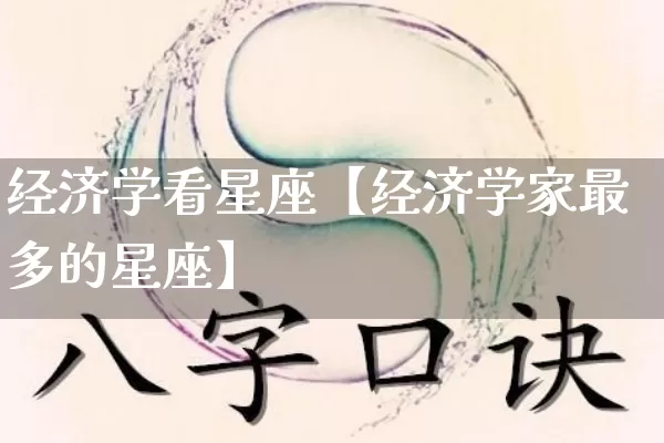 经济学看星座【经济学家最多的星座】_https://www.dao-sheng-yuan.com_算命_第1张