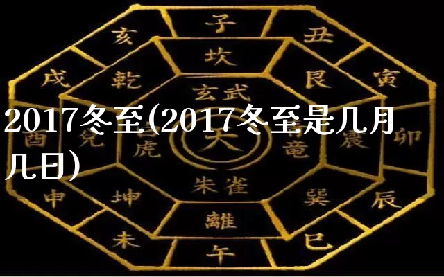 2017冬至(2017冬至是几月几日)_https://www.dao-sheng-yuan.com_五行_第1张