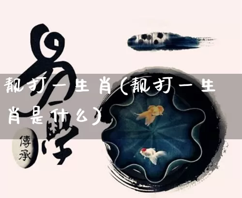 靓打一生肖(靓打一生肖是什么)_https://www.dao-sheng-yuan.com_生肖属相_第1张