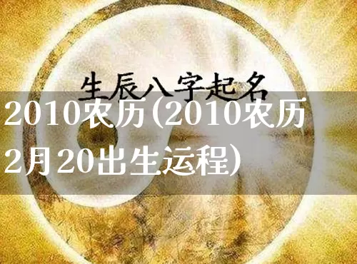 2010农历(2010农历2月20出生运程)_易经_第1张_道圣缘 2010农历(2010农历2月20出生运程)_https://www.dao-sheng-yuan.com_易经_第1张