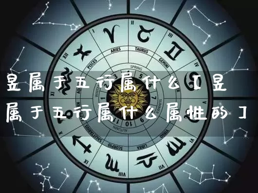 昱属于五行属什么【昱属于五行属什么属性的】_https://www.dao-sheng-yuan.com_道源国学_第1张