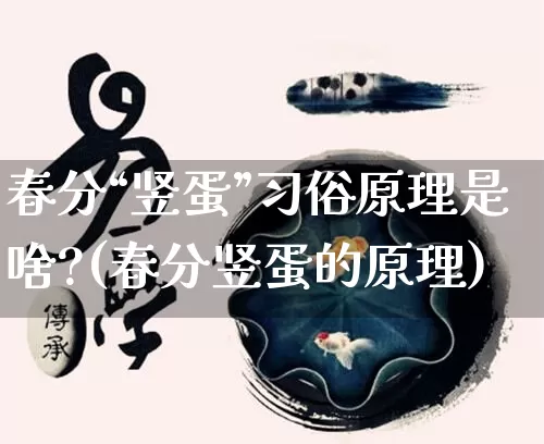 春分“竖蛋”习俗原理是啥?(春分竖蛋的原理)_https://www.dao-sheng-yuan.com_道源国学_第1张