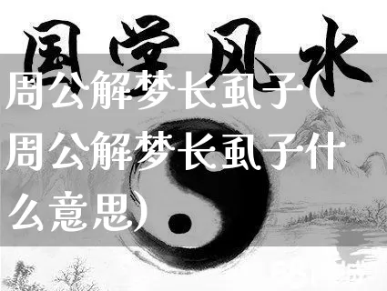 周公解梦长虱子(周公解梦长虱子什么意思)_https://www.dao-sheng-yuan.com_周公解梦_第1张
