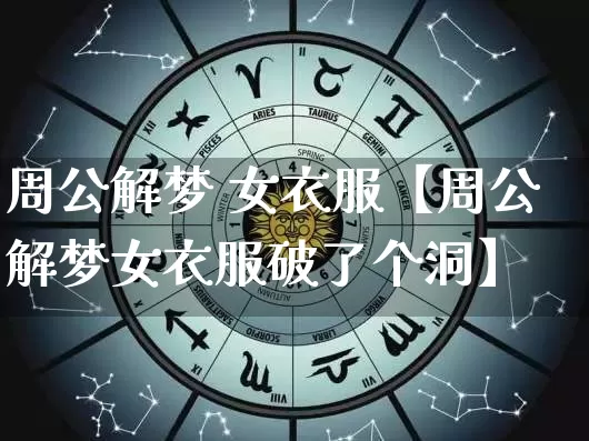 周公解梦 女衣服【周公解梦女衣服破了个洞】_https://www.dao-sheng-yuan.com_周公解梦_第1张