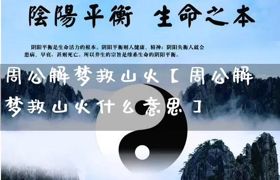 周公解梦救山火【周公解梦救山火什么意思】_https://www.dao-sheng-yuan.com_风水_第1张