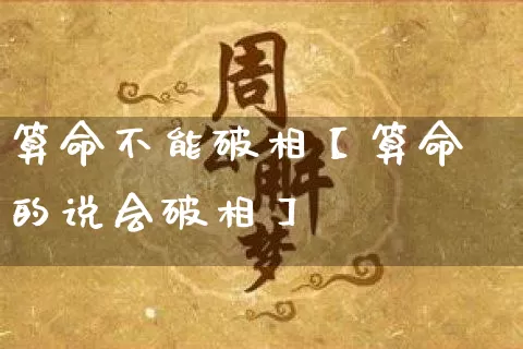 算命不能破相【算命的说会破相】_https://www.dao-sheng-yuan.com_算命_第1张