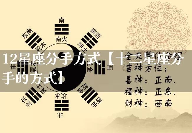 12星座分手方式【十二星座分手的方式】_生肖属相_第1张_道圣缘 12星座分手方式【十二星座分手的方式】_https://www.dao-sheng-yuan.com_生肖属相_第1张