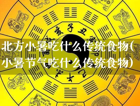 北方小暑吃什么传统食物(小暑节气吃什么传统食物)_https://www.dao-sheng-yuan.com_易经_第1张
