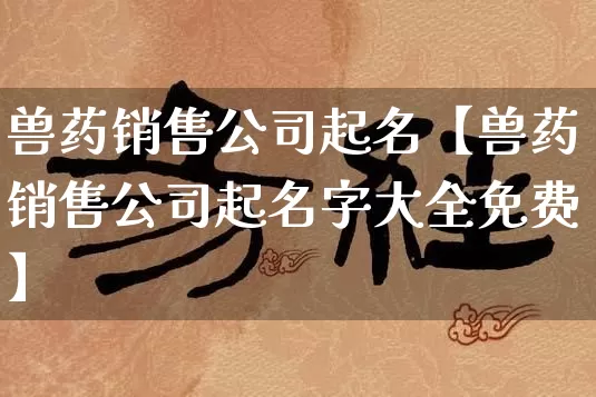 兽药销售公司起名【兽药销售公司起名字大全免费】_https://www.dao-sheng-yuan.com_十二星座_第1张
