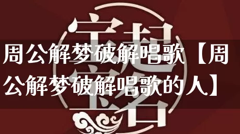 周公解梦破解唱歌【周公解梦破解唱歌的人】_https://www.dao-sheng-yuan.com_起名_第1张
