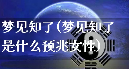 梦见知了(梦见知了是什么预兆女性)_https://www.dao-sheng-yuan.com_起名_第1张