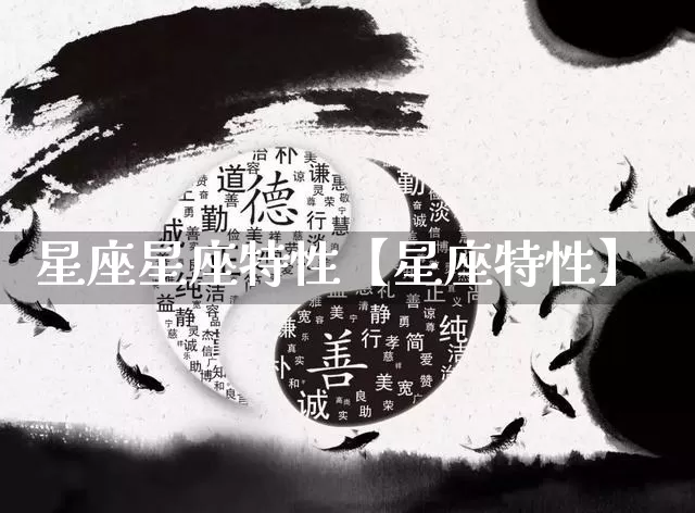 星座星座特性【星座特性】_https://www.dao-sheng-yuan.com_十二星座_第1张