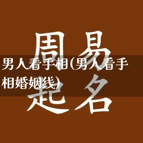 男人看手相(男人看手相婚姻线)_https://www.dao-sheng-yuan.com_周公解梦_第1张