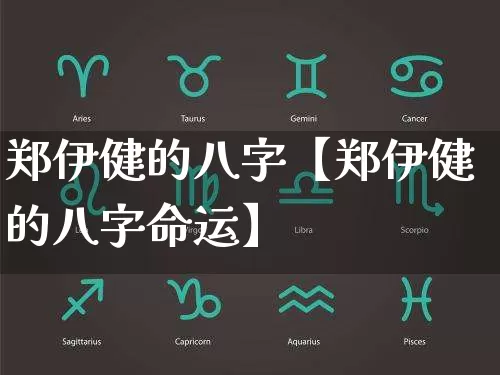 郑伊健的八字【郑伊健的八字命运】_八字_第1张_道圣缘 郑伊健的八字【郑伊健的八字命运】_https://www.dao-sheng-yuan.com_八字_第1张