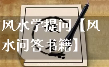 风水学提问【风水问答书籍】_风水_第1张_道圣缘 风水学提问【风水问答书籍】_https://www.dao-sheng-yuan.com_风水_第1张