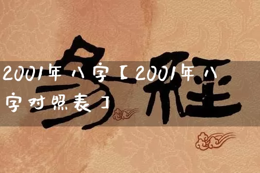 2001年八字【2001年八字对照表】_https://www.dao-sheng-yuan.com_起名_第1张