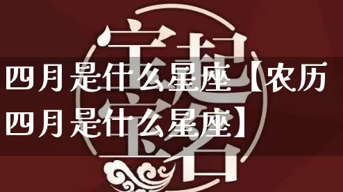 四月是什么星座【农历四月是什么星座】_https://www.dao-sheng-yuan.com_五行_第1张