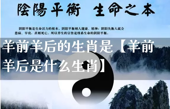 羊前羊后的生肖是【羊前羊后是什么生肖】_生肖属相_第1张_道圣缘 羊前羊后的生肖是【羊前羊后是什么生肖】_https://www.dao-sheng-yuan.com_生肖属相_第1张