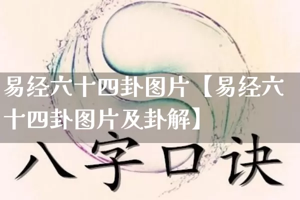 易经六十四卦图片【易经六十四卦图片及卦解】_https://www.dao-sheng-yuan.com_周公解梦_第1张