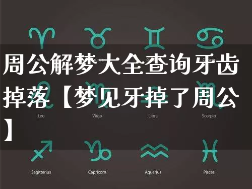 周公解梦大全查询牙齿掉落【梦见牙掉了周公】_https://www.dao-sheng-yuan.com_起名_第1张