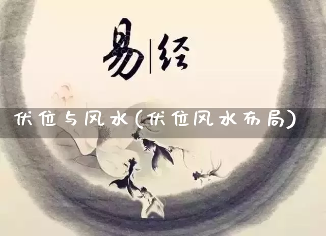 伏位与风水(伏位风水布局)_https://www.dao-sheng-yuan.com_风水_第1张