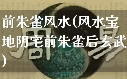 前朱雀风水(风水宝地阴宅前朱雀后玄武)_风水_第1张_道圣缘 前朱雀风水(风水宝地阴宅前朱雀后玄武)_https://www.dao-sheng-yuan.com_风水_第1张