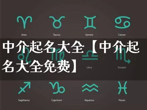 中介起名大全【中介起名大全免费】_起名_第1张_道圣缘 中介起名大全【中介起名大全免费】_https://www.dao-sheng-yuan.com_起名_第1张