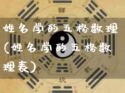 姓名学的五格数理(姓名学的五格数理表)_https://www.dao-sheng-yuan.com_算命_第1张