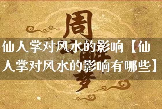 仙人掌对风水的影响【仙人掌对风水的影响有哪些】_https://www.dao-sheng-yuan.com_风水_第1张
