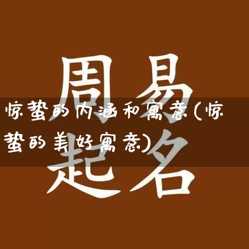 惊蛰的内涵和寓意(惊蛰的美好寓意)_https://www.dao-sheng-yuan.com_五行_第1张