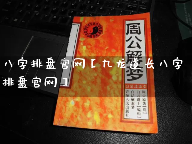 八字排盘官网【九龙道长八字排盘官网】_https://www.dao-sheng-yuan.com_八字_第1张