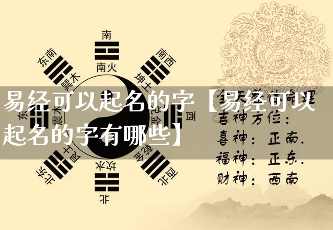 易经可以起名的字【易经可以起名的字有哪些】_https://www.dao-sheng-yuan.com_易经_第1张
